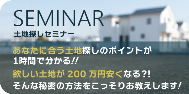 羽田建設土地探しセミナー