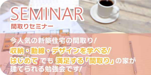 羽田建設間取りセミナー