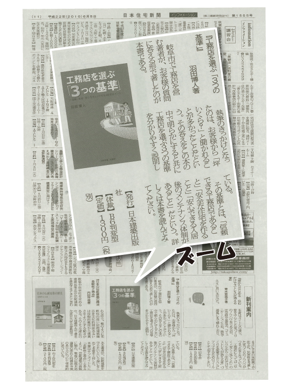 日本住宅新聞に『工務店を選ぶ「３つの基準」』が紹介されました