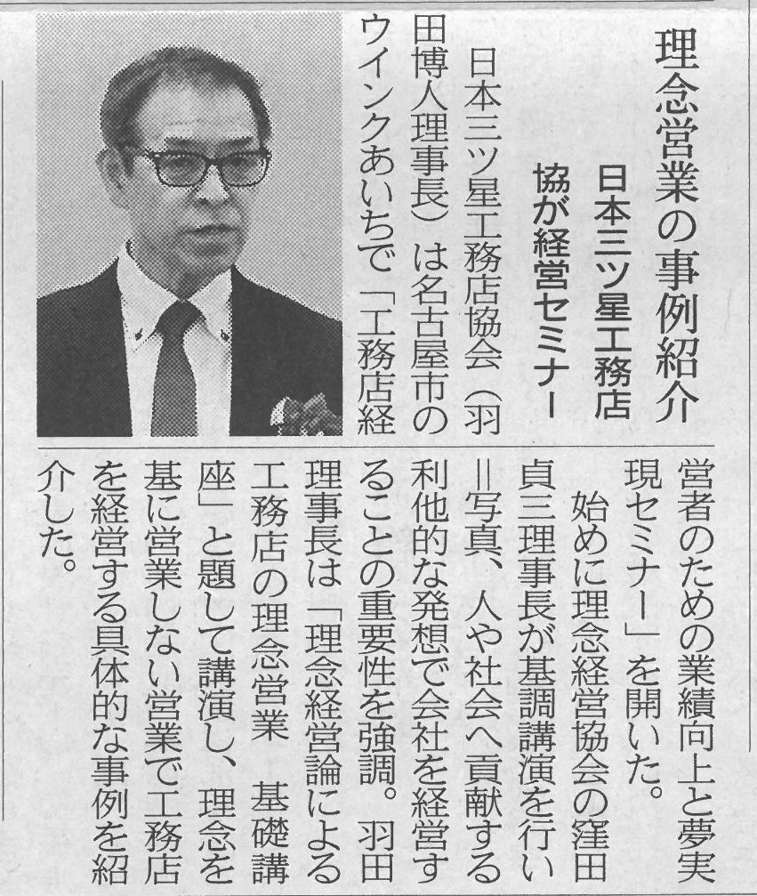 理念を軸にした後継者育成を推進する日本三ツ星工務店協会の活動が、建設通信新聞に紹介されました