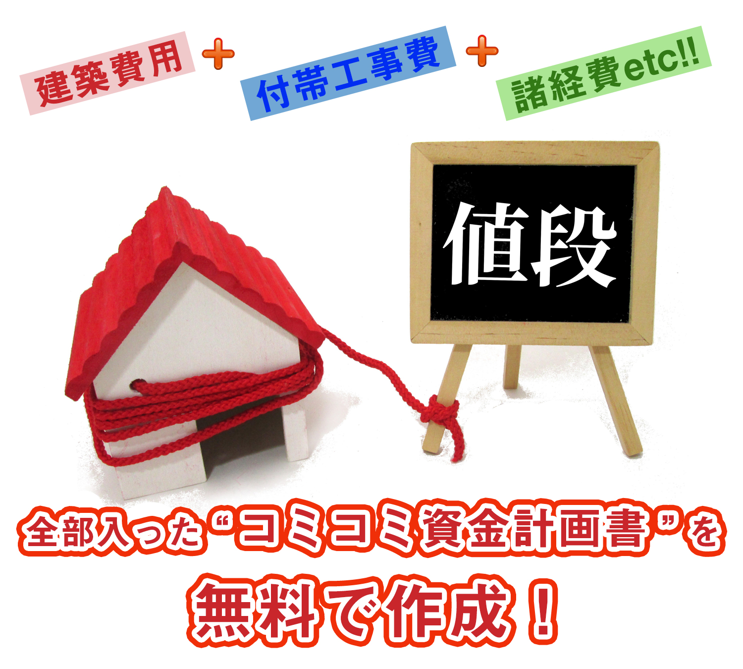 コミコミ資金計画書 岐阜県 愛知県の注文住宅 岐阜 市 羽島市 岐南町 笠松町 各務原市 関市 瑞穂市 北方町 大垣市 山県市 一宮市で注文住宅を建てるなら岐阜市の羽田建設へ