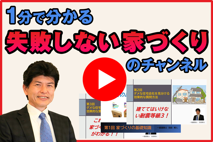 1分で分かる失敗しない家づくりのチャンネル-羽田建設株式会社