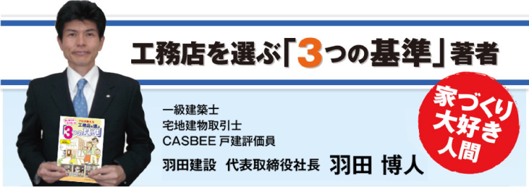 工務店を選ぶ「3つの基準」著者一級建築士宅地建物取引士CASBEE戸建評価員羽田建設 代表取締役社長 羽田 博人家づくり大好き人間