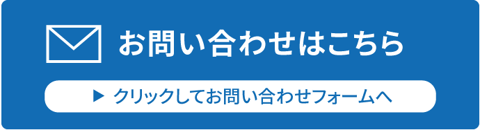 メールからのお問い合わせクリックしてお問い合わせフォームへ