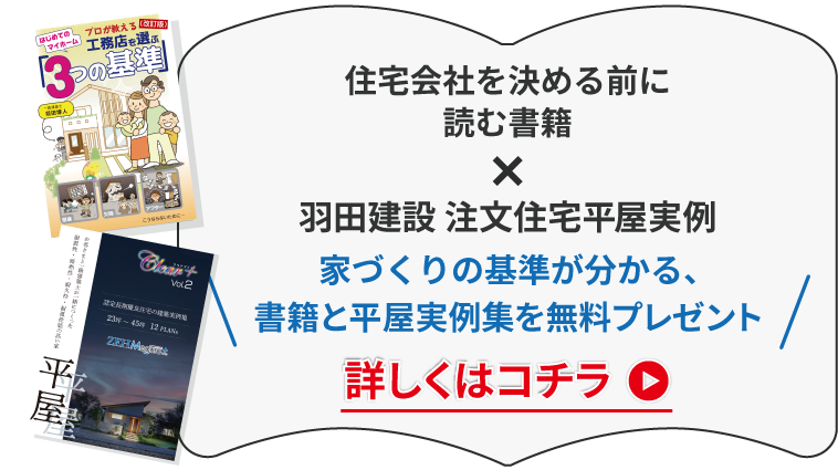 家づくりで500万円損しない為に読む書籍×羽田建設 注文住宅平屋実例　家づくりの基準が分かる、書籍と平屋実例集を無料プレゼント詳しくはコチラ