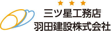 三ツ星工務店羽田建設株式会社