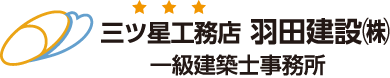 三ツ星工務店 羽田建設㈱一級建築士事務所