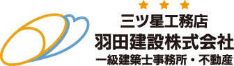 三ツ星工務店 羽田建設㈱一級建築士事務所