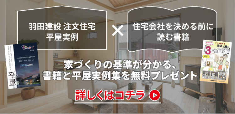 住宅会社を決める前に読む書籍×羽田建設 注文住宅平屋実例　家づくりの基準が分かる、書籍と平屋実例集を無料プレゼント詳しくはコチラ