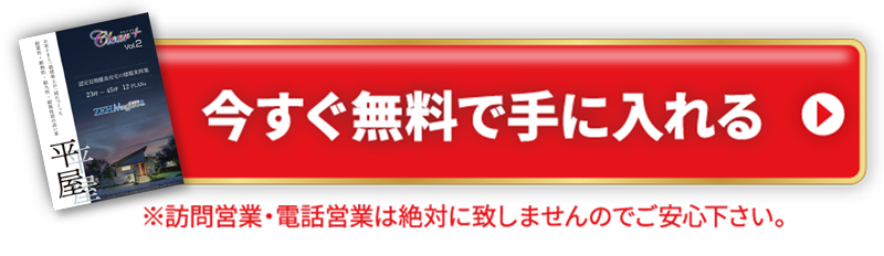 今すぐ無料で手に入れる※訪問営業・電話営業は絶対に致しませんのでご安心ください。