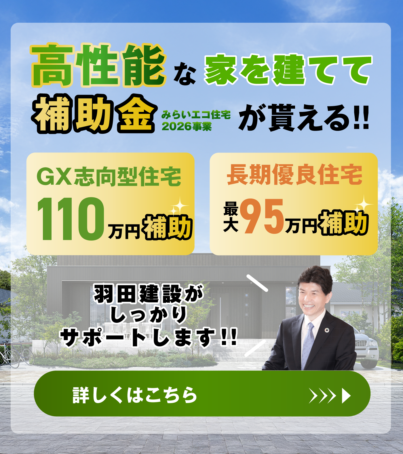 高性能な家を建てて補助金が貰える！GX志向型住宅110万円補助／長期優良住宅最大95万円補助。詳しくはこちら