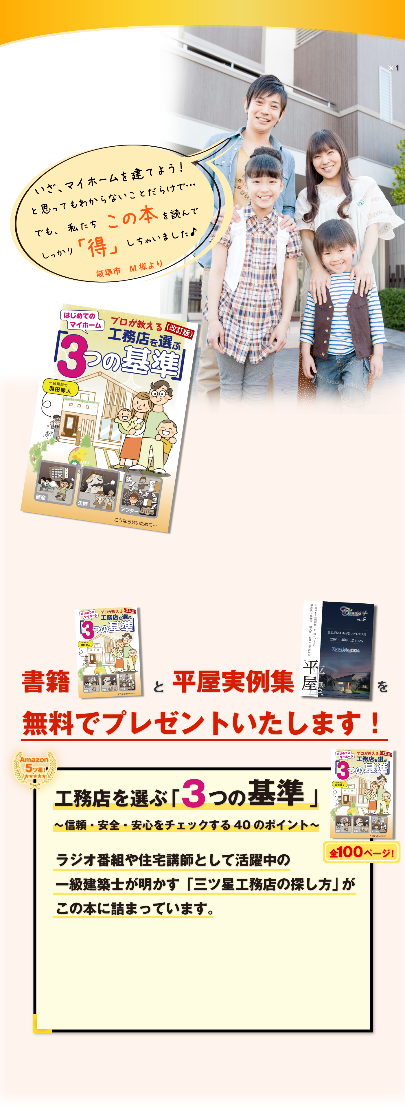 工務店を選ぶ「3つの基準」と平屋実例集を無料プレゼント。訪問営業・電話営業はいたしません。