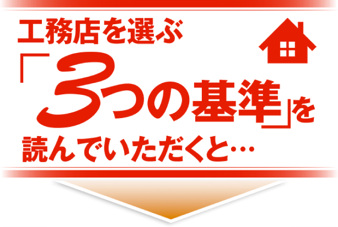 工務店を選ぶ「3つの基準」を読んでいただくと…