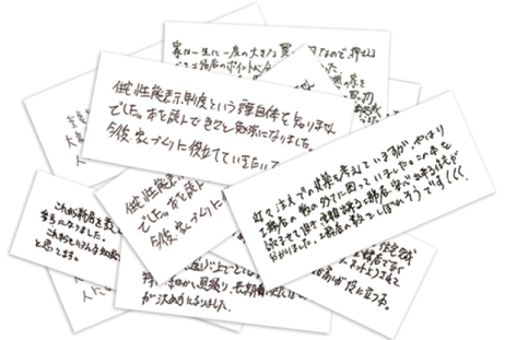書籍を読んだ方から寄せられた手書きの感想