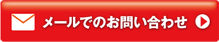 メールでのお問い合わせ