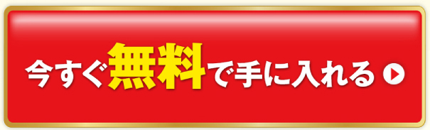 今すぐ無料で手に入れる