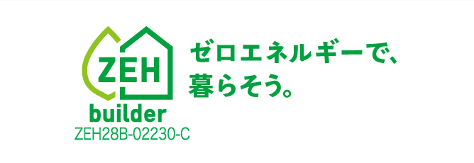 ZEHビルダー ZEN28B-02230-C ゼロエネルギーで、暮らそう。