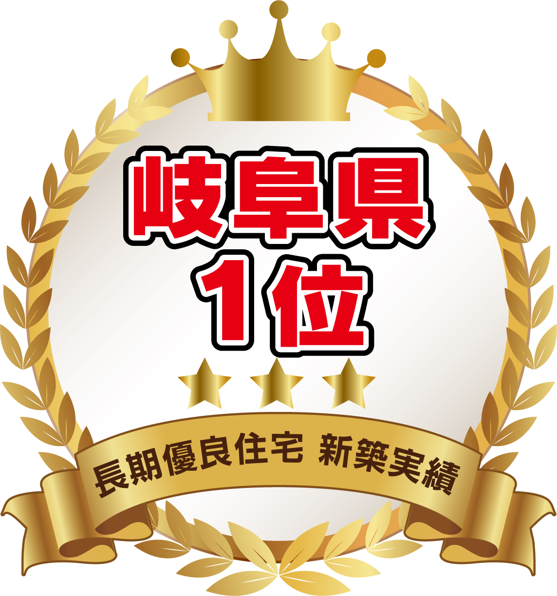 岐阜県1位エンブレム