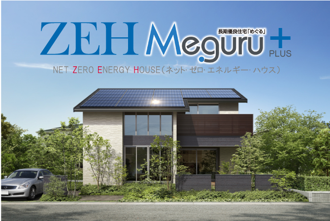 ZEH Meguruプラス