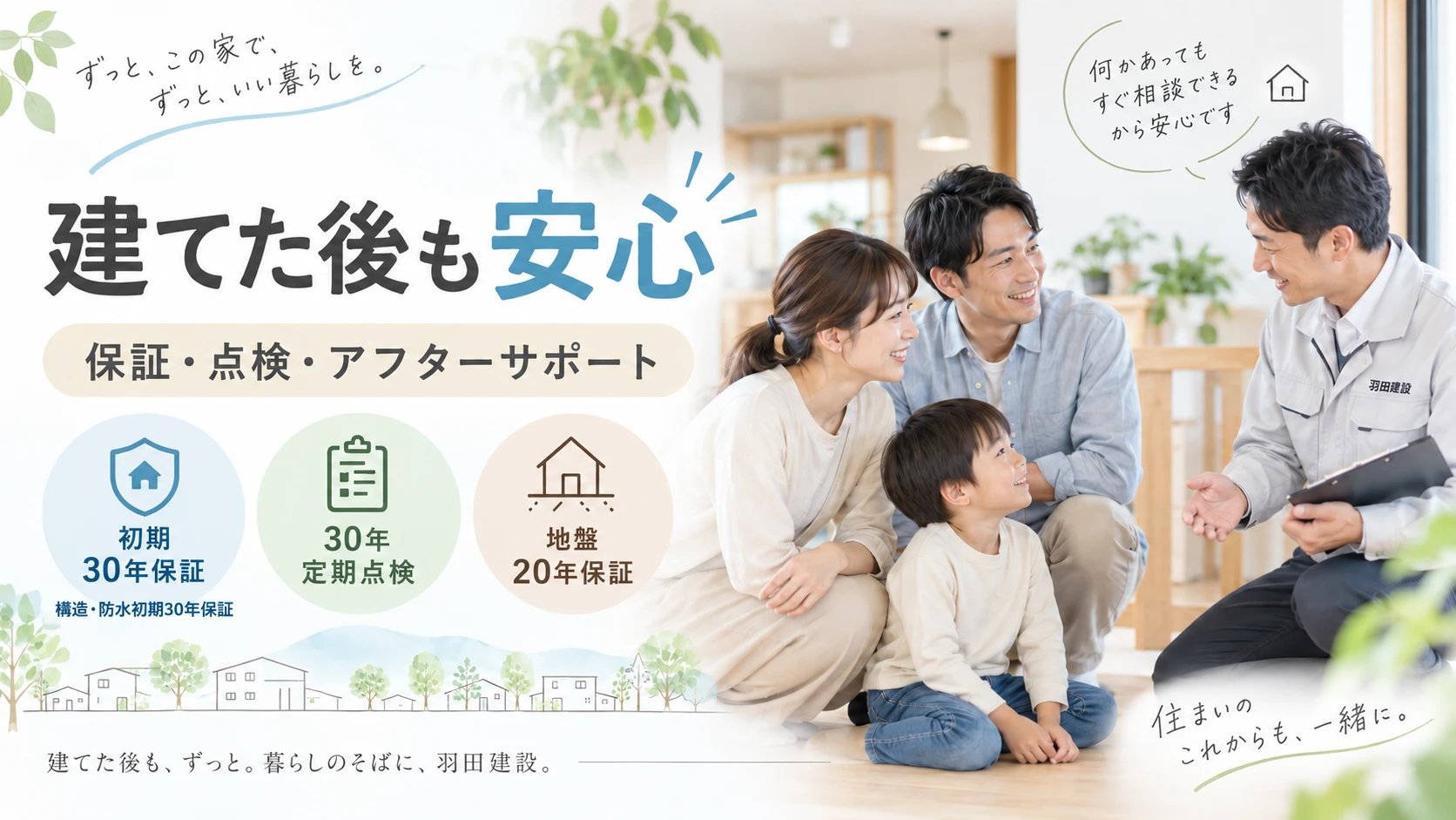 建てた後も安心。構造・防水の初期30年保証、30年定期点検、地盤20年保証