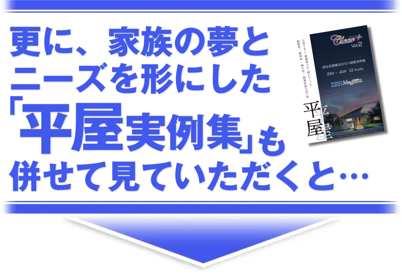 更に、家族の夢とニーズを形にした平屋実例集も併せて見ていただくと…