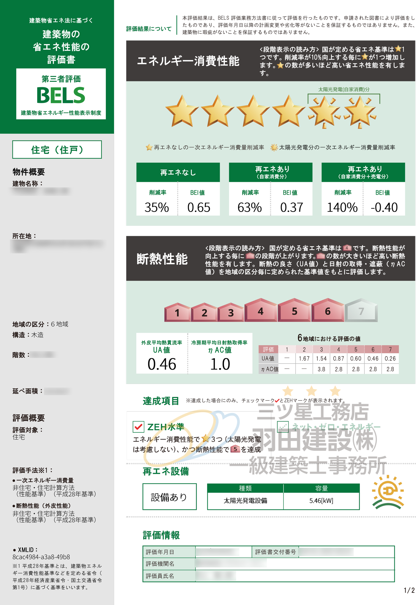 GX志向型住宅を証明するBELS評価書
