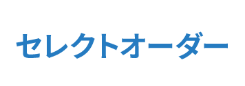 セレクトオーダー