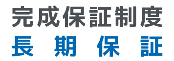 完成保証制度、長期保証
