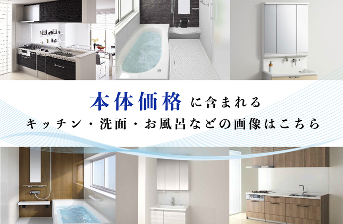 本体価格に含まれる、キッチン・洗面・お風呂などの画像はこちら