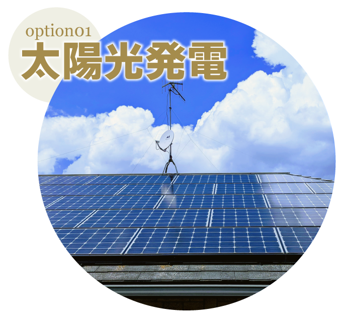 太陽光発電