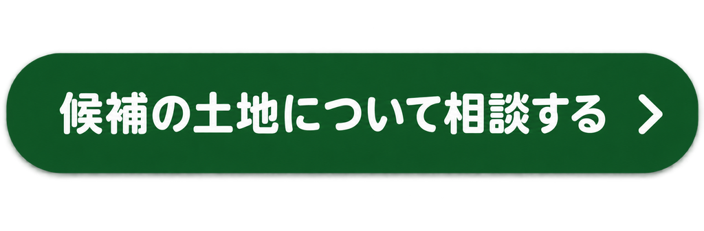 候補の土地について相談する